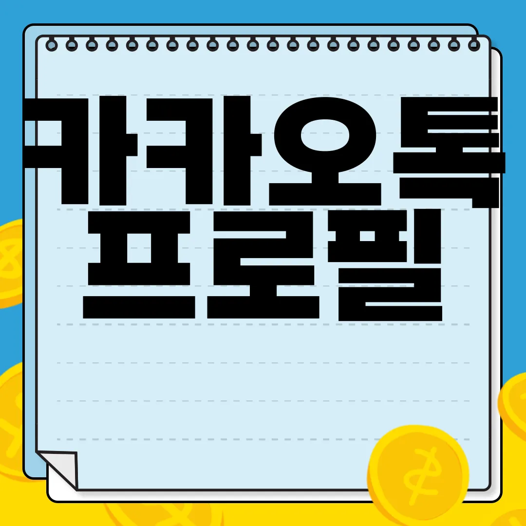 카카오톡-프로필-꾸미기-|-이모티콘-사용-방법-팁